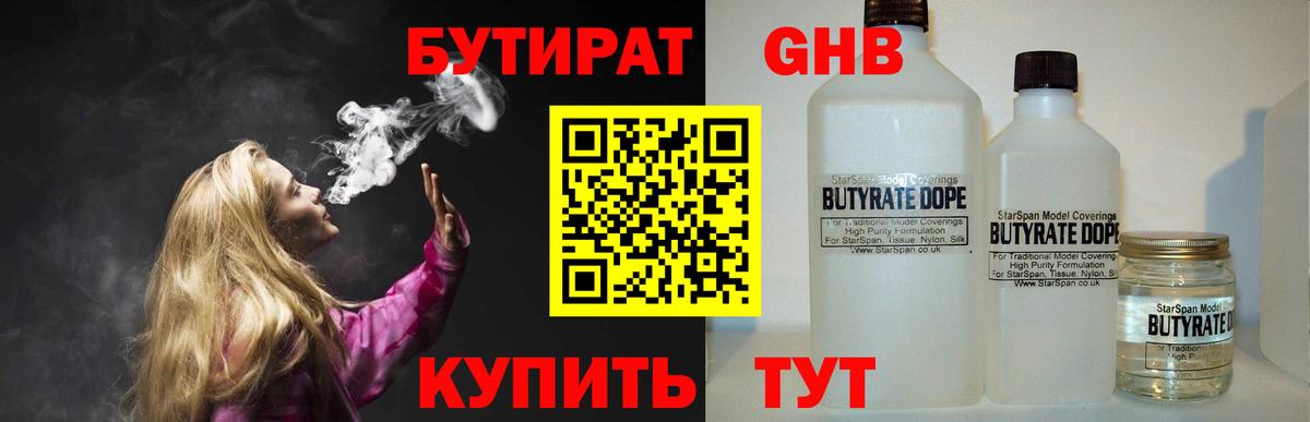БУТИРАТ Butirat Холмск