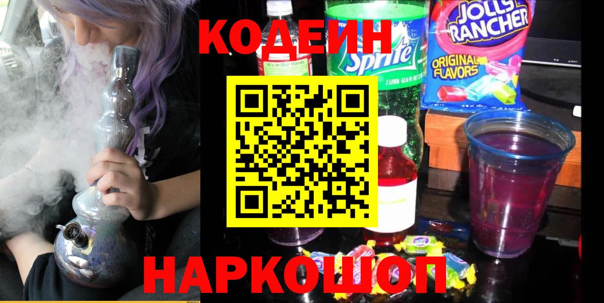 Кодеин Purple Drank Холмск