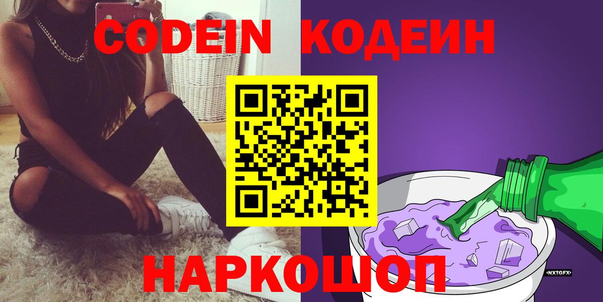 Codein напиток Lean (лин)  Кодеин Purple Drank  Холмск  Вход с VPN 